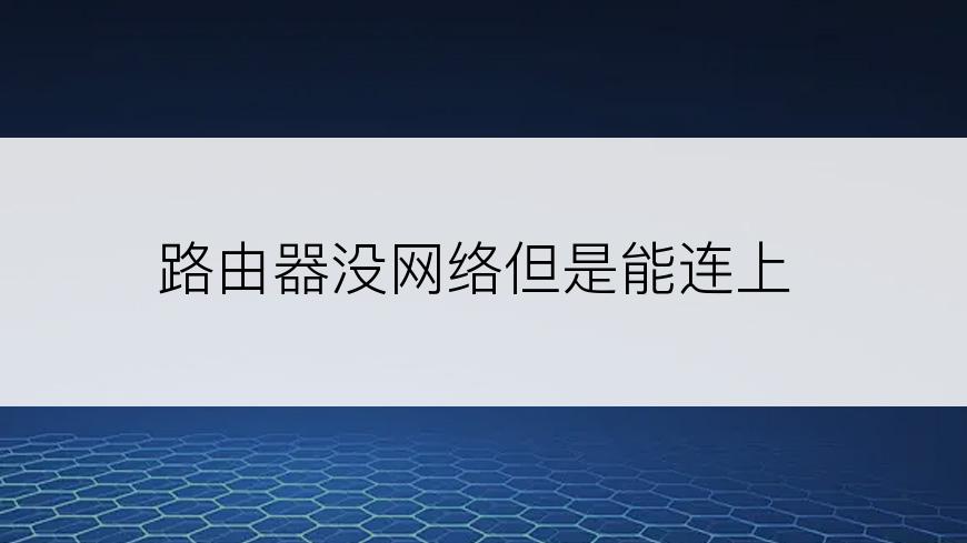 路由器没网络但是能连上