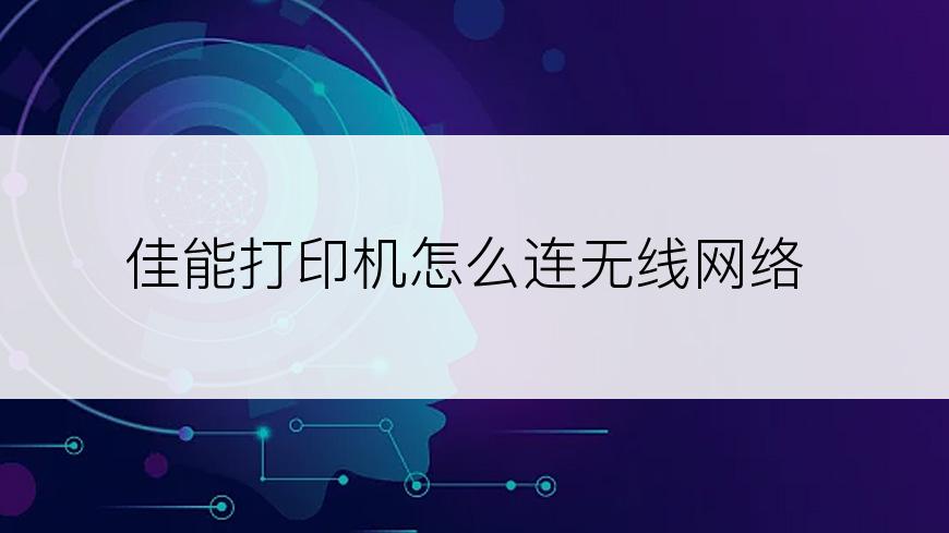 佳能打印机怎么连无线网络