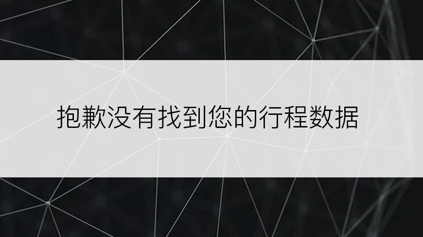 抱歉没有找到您的行程数据