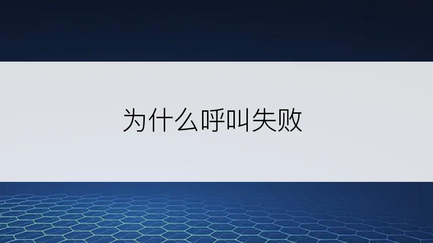 为什么呼叫失败