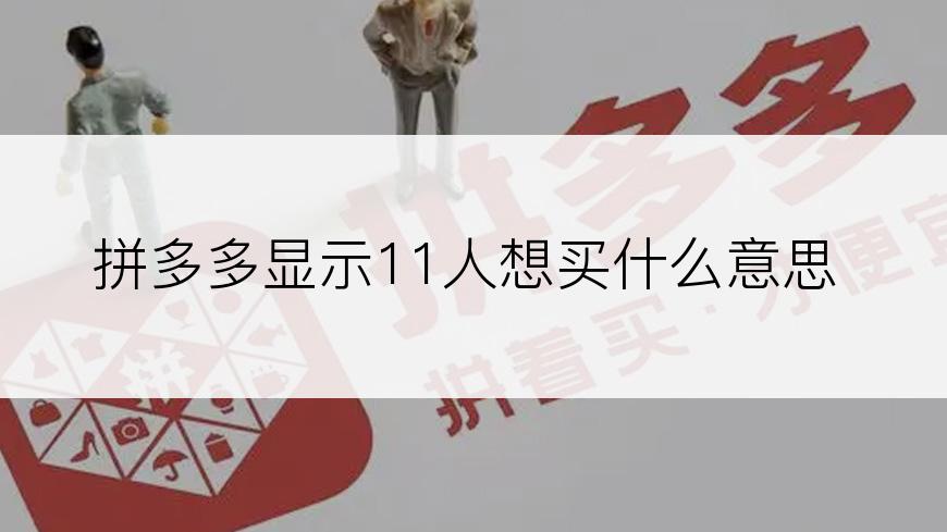拼多多显示11人想买什么意思