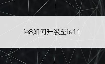 ie8如何升级至ie11