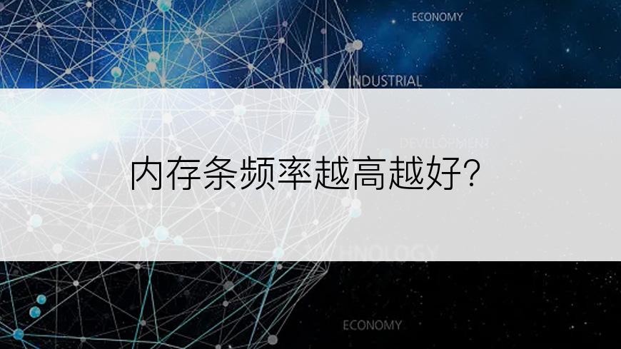 内存条频率越高越好?