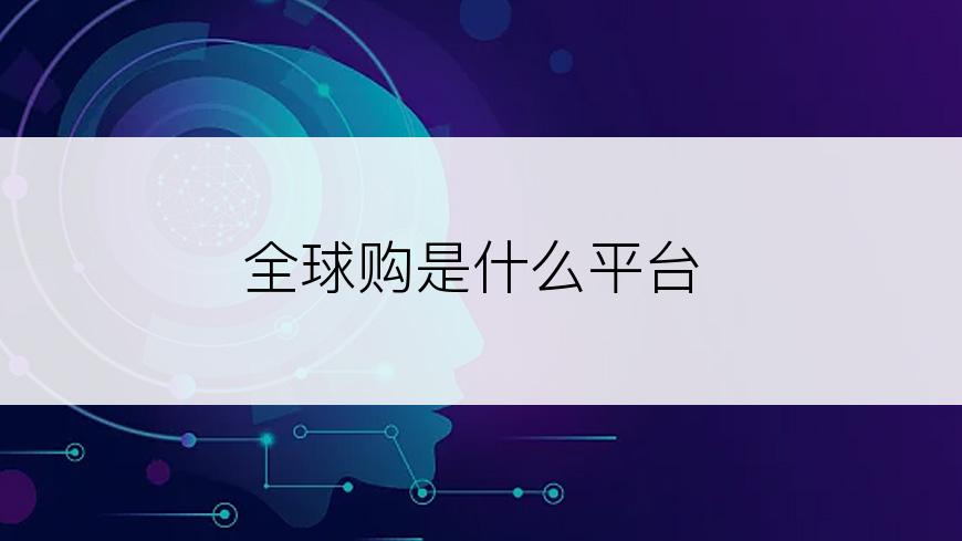 全球购是什么平台
