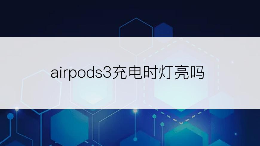 airpods3充电时灯亮吗
