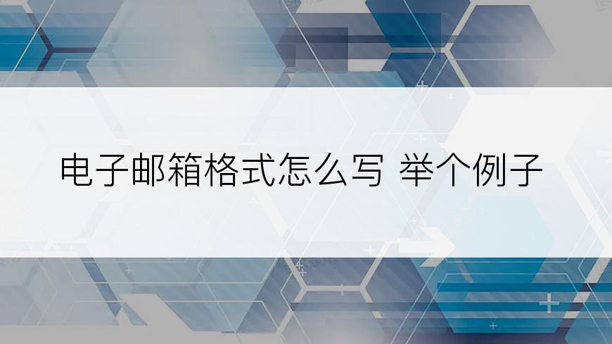电子邮箱格式怎么写 举个例子