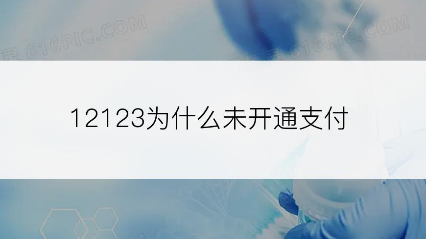 12123为什么未开通支付