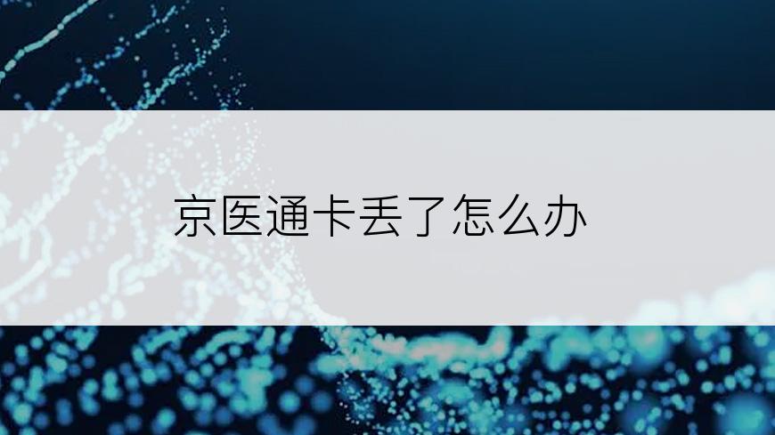 京医通卡丢了怎么办