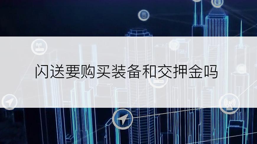 闪送要购买装备和交押金吗