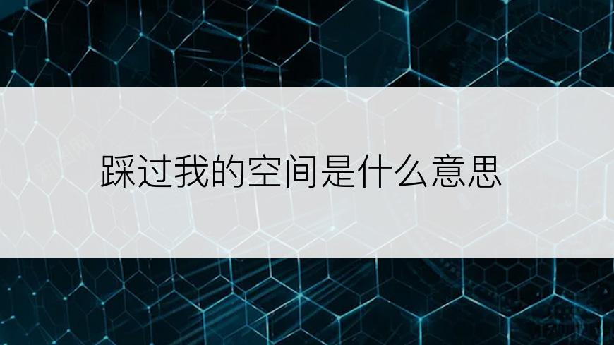 踩过我的空间是什么意思