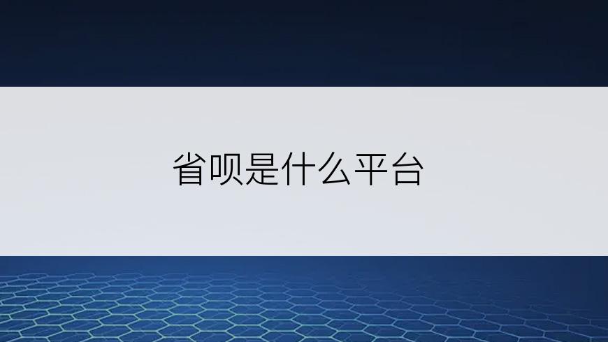 省呗是什么平台