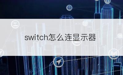 switch怎么连显示器