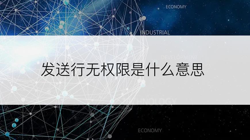 发送行无权限是什么意思