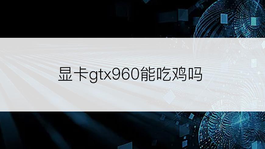 显卡gtx960能吃鸡吗