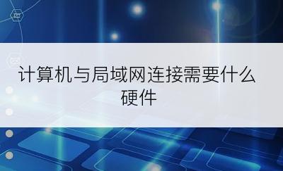 计算机与局域网连接需要什么硬件