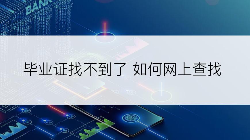 毕业证找不到了 如何网上查找