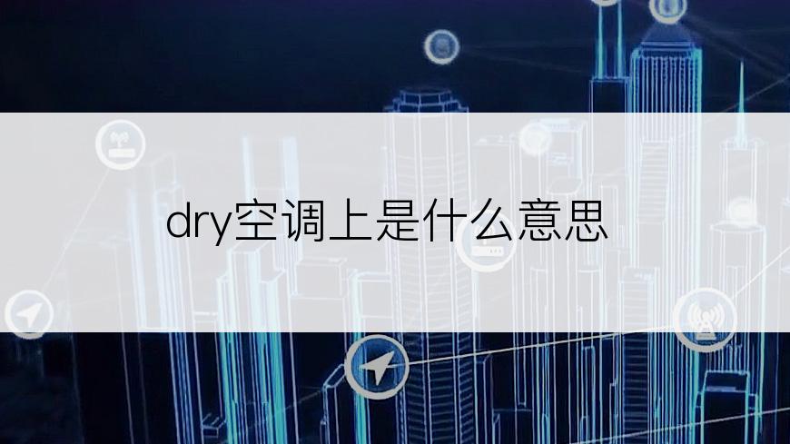 dry空调上是什么意思