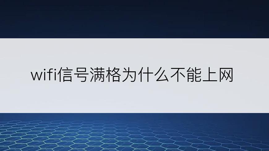 wifi信号满格为什么不能上网