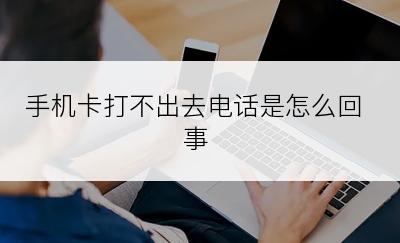 手机卡打不出去电话是怎么回事