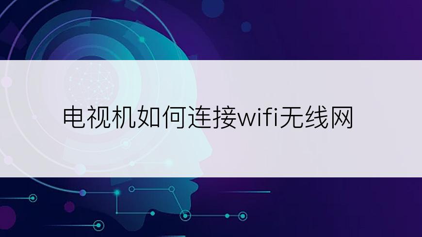 电视机如何连接wifi无线网
