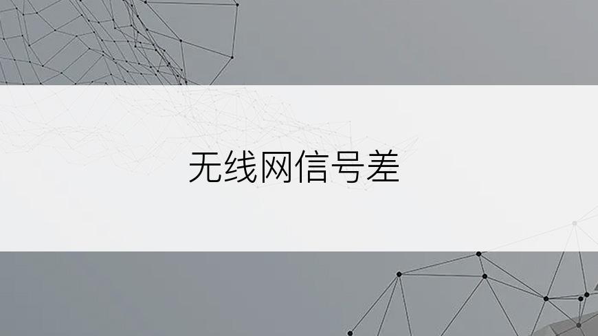 无线网信号差