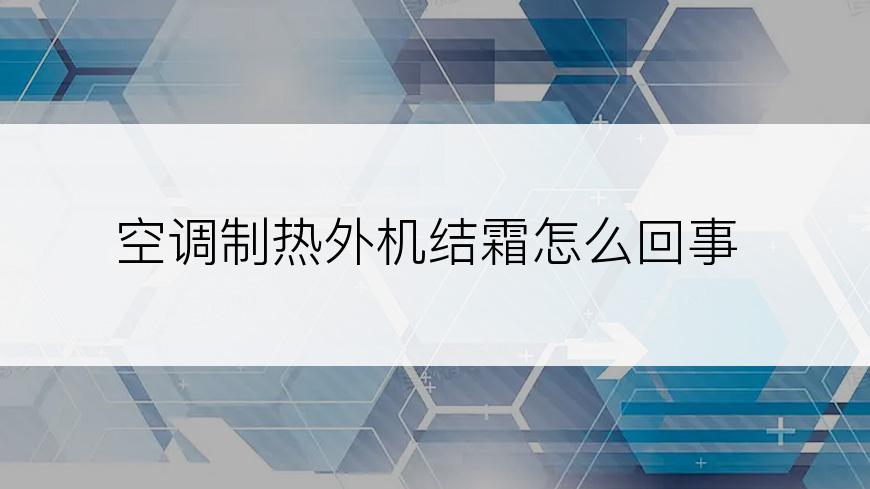 空调制热外机结霜怎么回事