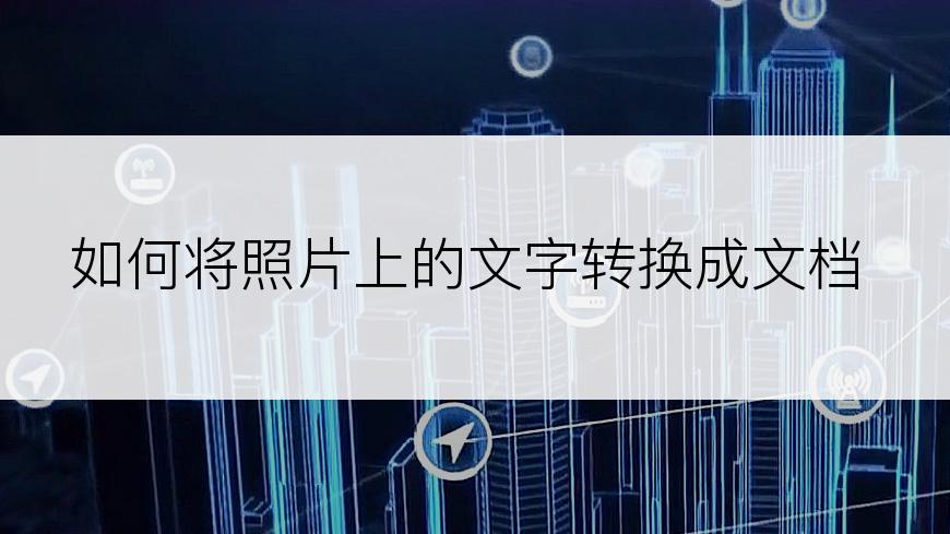 如何将照片上的文字转换成文档