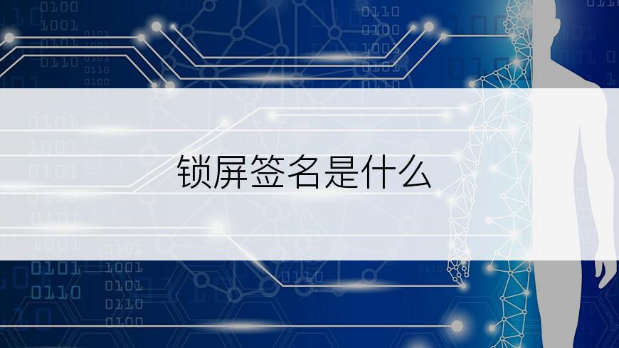 锁屏签名是什么