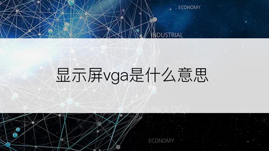显示屏vga是什么意思