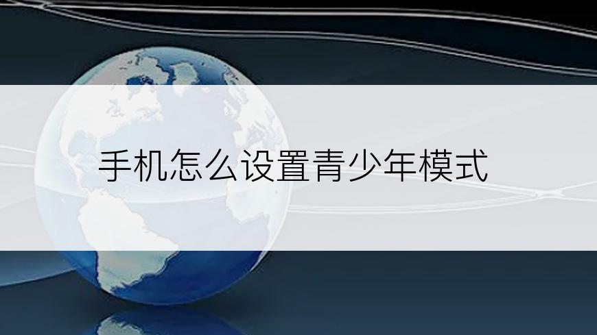 手机怎么设置青少年模式
