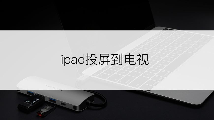 ipad投屏到电视