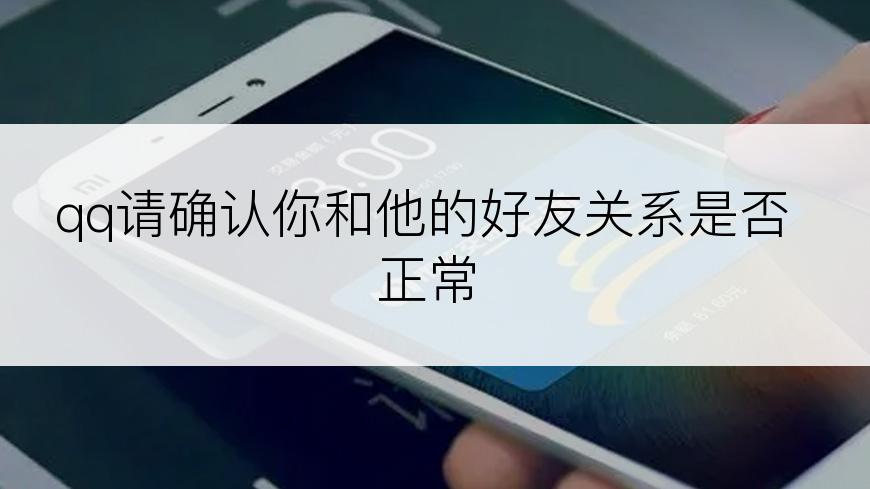 qq请确认你和他的好友关系是否正常