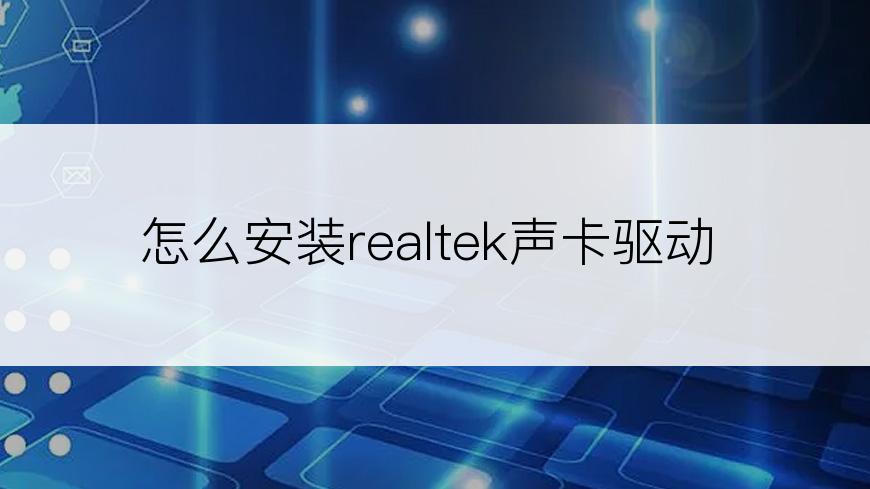 怎么安装realtek声卡驱动