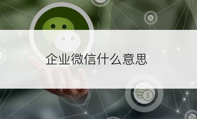 企业微信什么意思