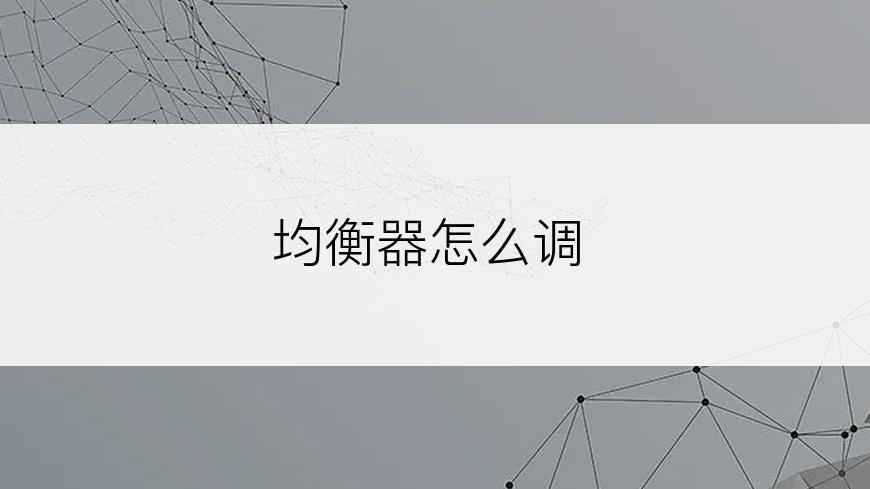 均衡器怎么调