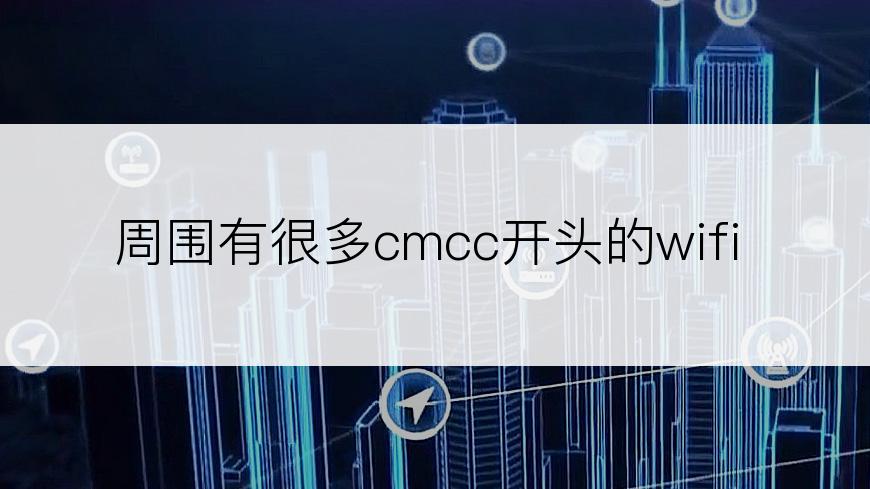 周围有很多cmcc开头的wifi