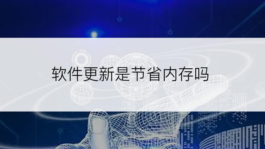 软件更新是节省内存吗