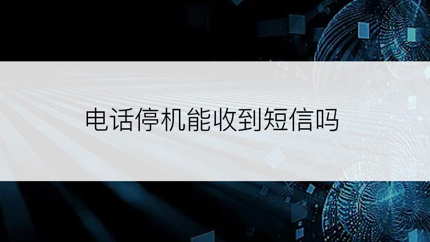 电话停机能收到短信吗