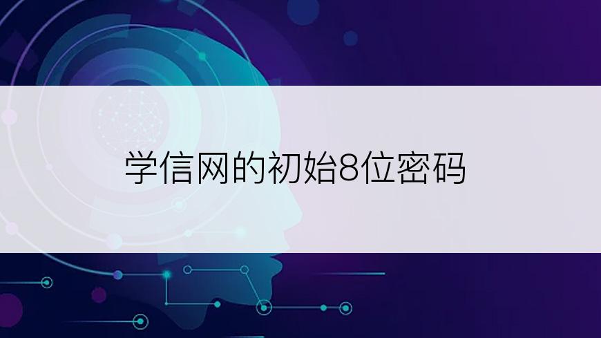 学信网的初始8位密码