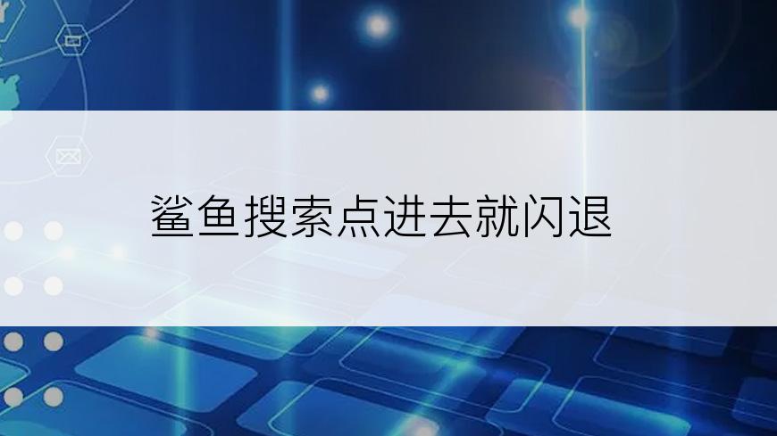 鲨鱼搜索点进去就闪退