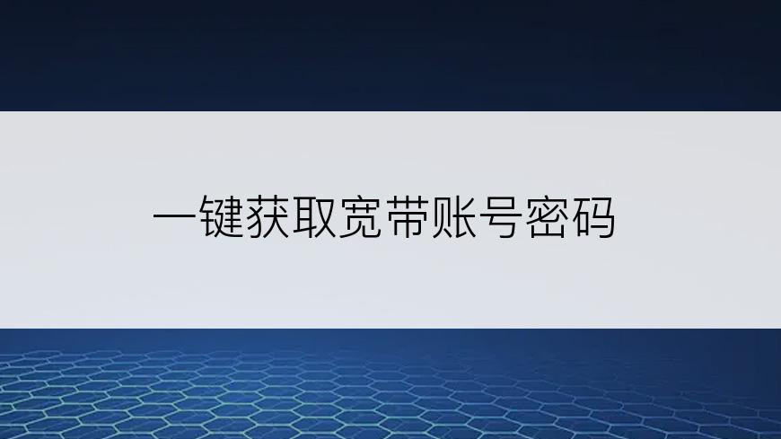 一键获取宽带账号密码