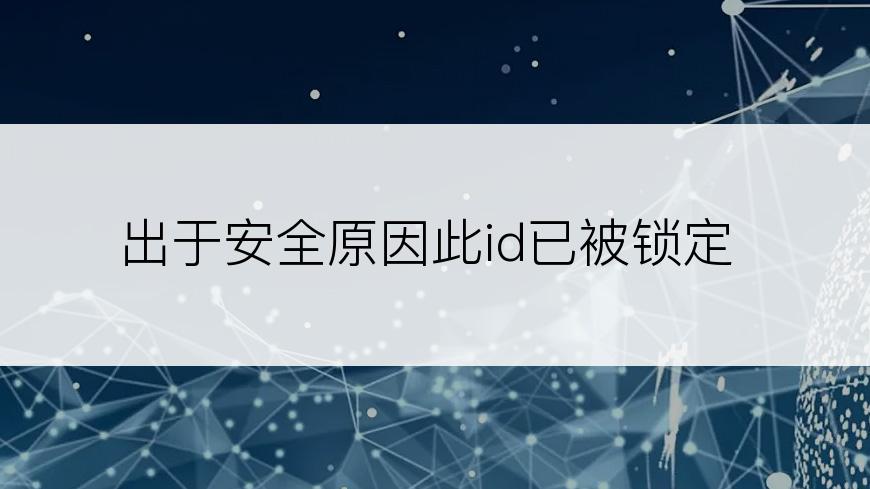 出于安全原因此id已被锁定