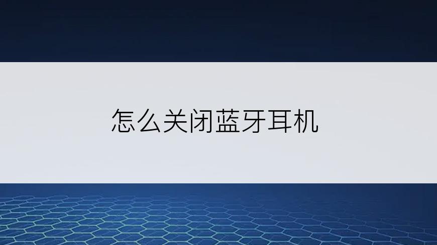 怎么关闭蓝牙耳机