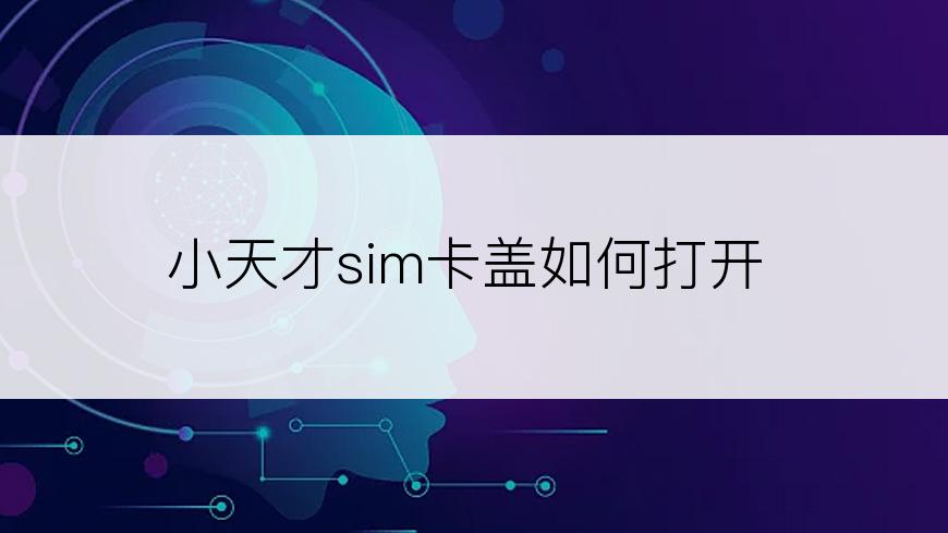 小天才sim卡盖如何打开