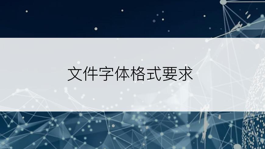 文件字体格式要求
