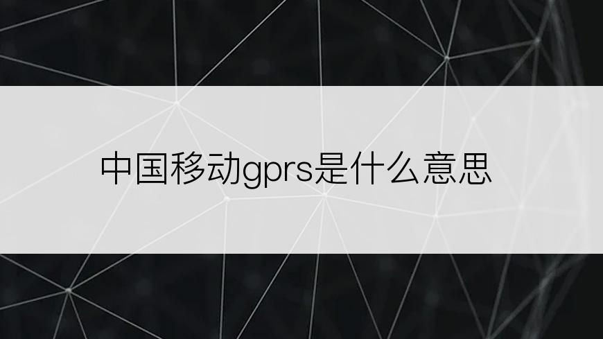 中国移动gprs是什么意思