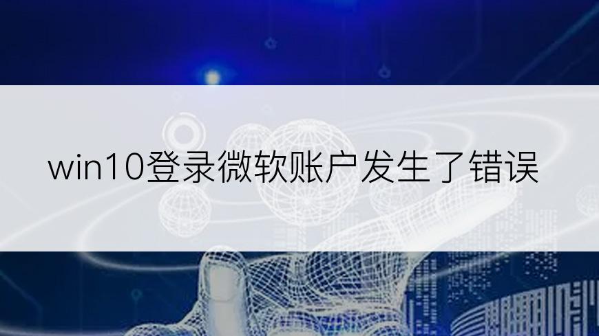 win10登录微软账户发生了错误