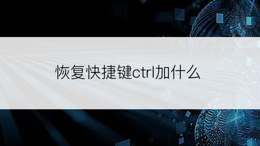 恢复快捷键ctrl加什么
