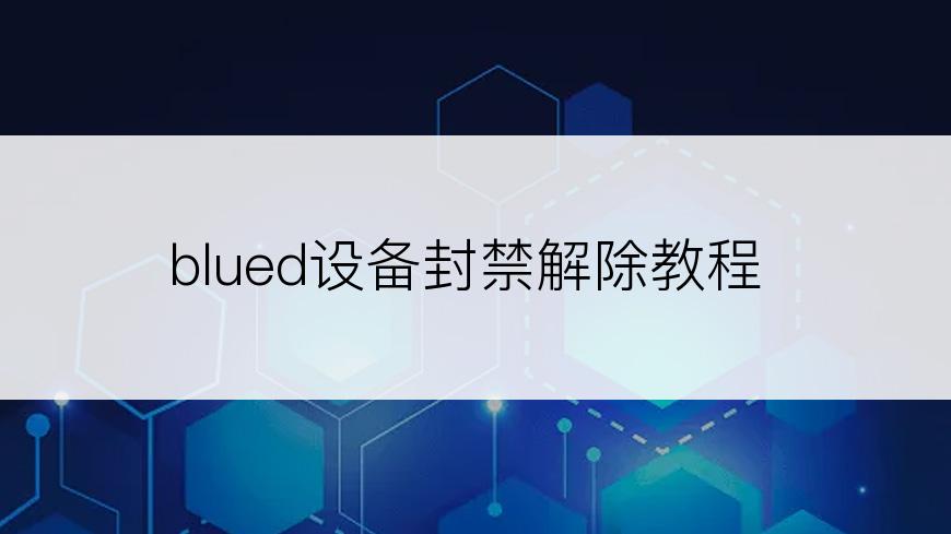 blued设备封禁解除教程