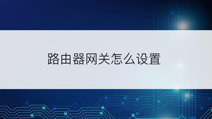 路由器网关怎么设置